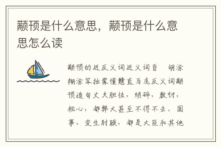 颟顸是什么意思，颟顸是什么意思怎么读