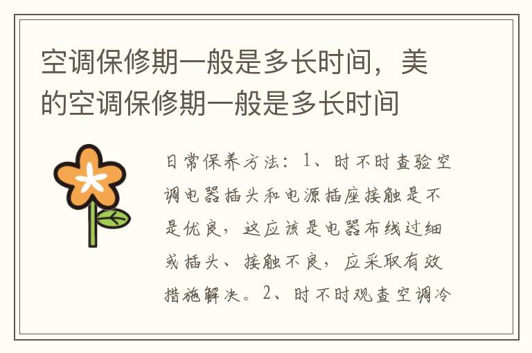 空调保修期一般是多长时间，美的空调保修期一般是多长时间