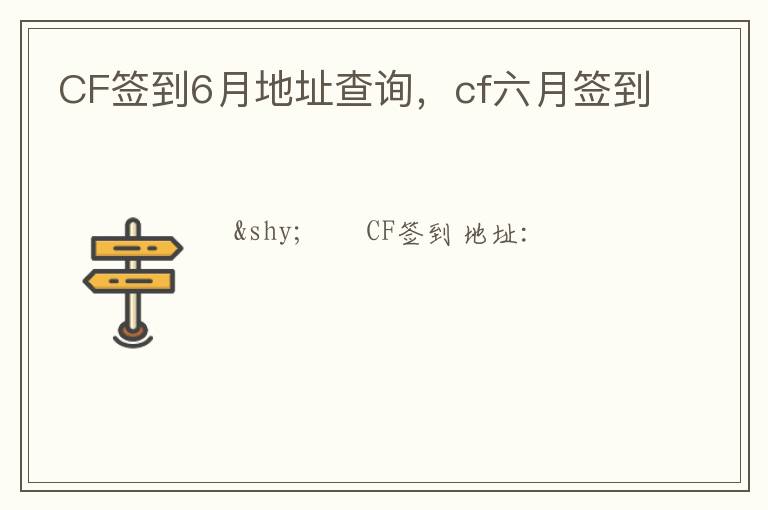 CF签到6月地址查询，cf六月签到