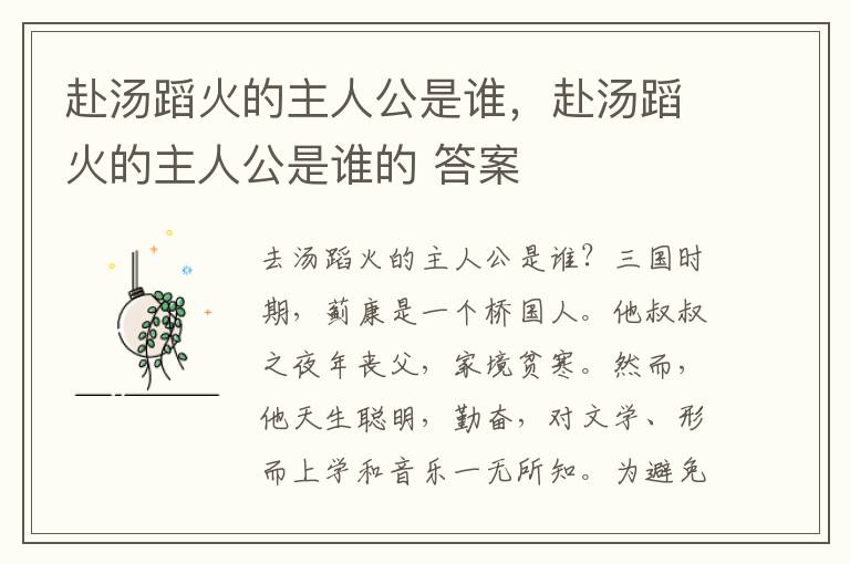 赴汤蹈火的主人公是谁，赴汤蹈火的主人公是谁的 答案