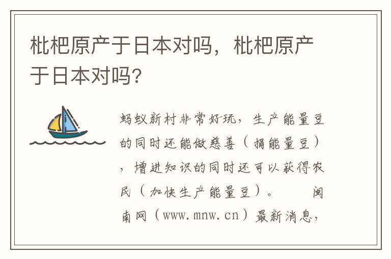 枇杷原产于日本对吗，枇杷原产于日本对吗?