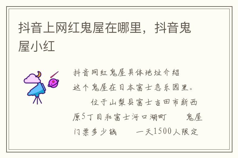 抖音上网红鬼屋在哪里，抖音鬼屋小红