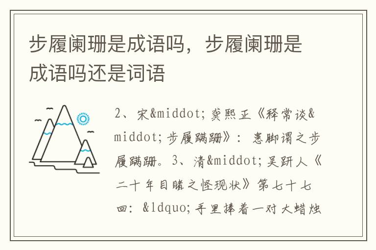 步履阑珊是成语吗，步履阑珊是成语吗还是词语