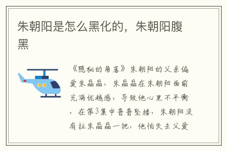 朱朝阳是怎么黑化的，朱朝阳腹黑