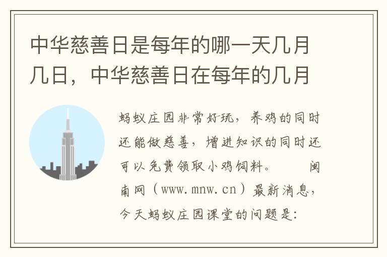 中华慈善日是每年的哪一天几月几日，中华慈善日在每年的几月几日