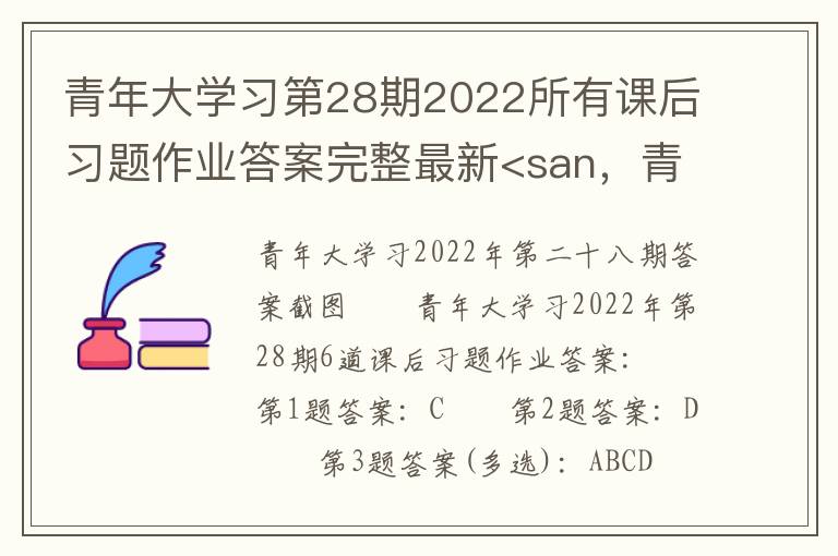 青年大学习第28期2022所有课后习题作业答案完整最新<san，青年大学第十二季第三期课后作业答案最新