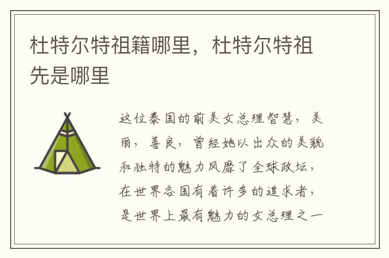杜特尔特祖籍哪里，杜特尔特祖先是哪里