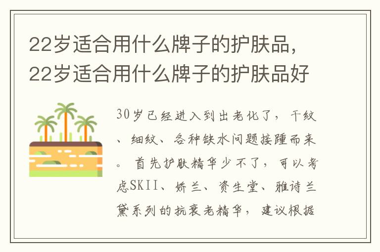 22岁适合用什么牌子的护肤品，22岁适合用什么牌子的护肤品好