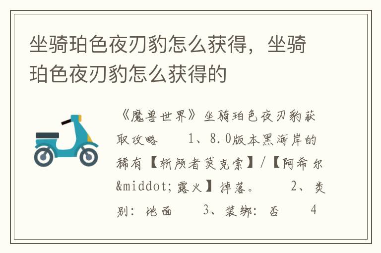坐骑珀色夜刃豹怎么获得，坐骑珀色夜刃豹怎么获得的