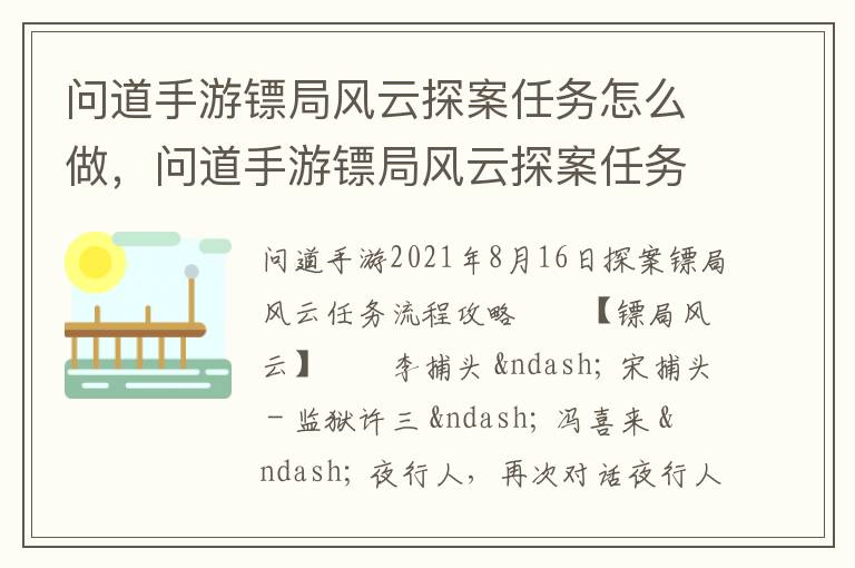 问道手游镖局风云探案任务怎么做，问道手游镖局风云探案任务怎么做的