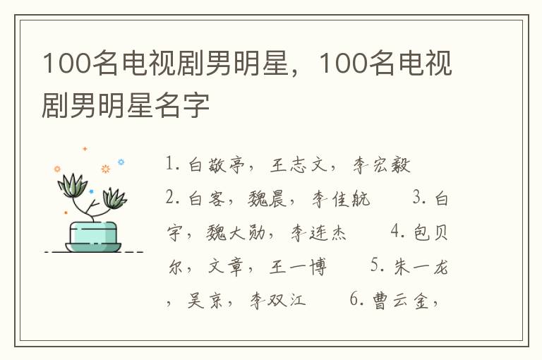 100名电视剧男明星，100名电视剧男明星名字