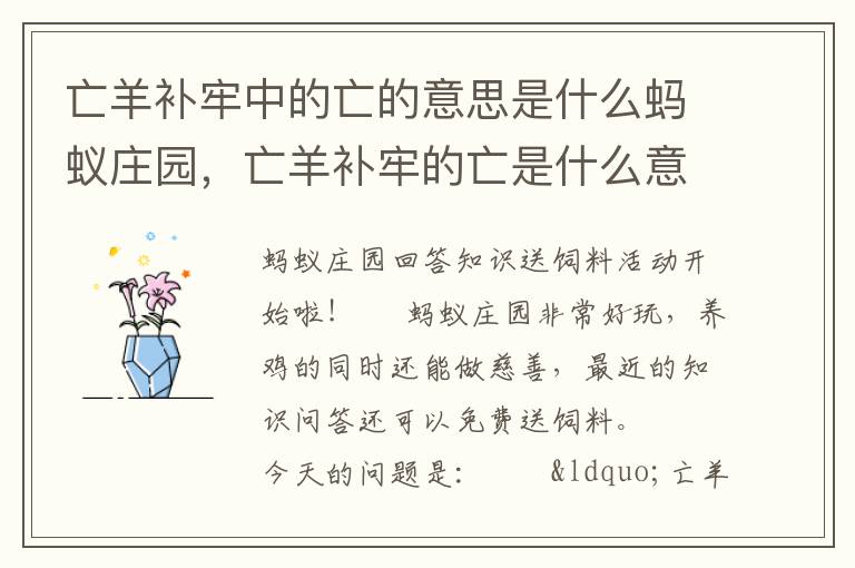 亡羊补牢中的亡的意思是什么蚂蚁庄园，亡羊补牢的亡是什么意思指什么