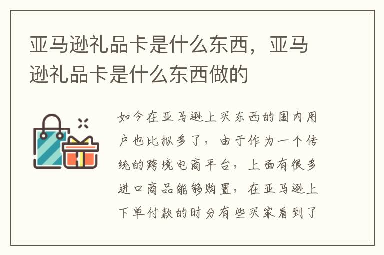 亚马逊礼品卡是什么东西，亚马逊礼品卡是什么东西做的