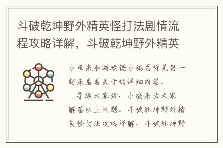 斗破乾坤野外精英怪打法剧情流程攻略详解，斗破乾坤野外精英怪打法剧情流程攻略详解