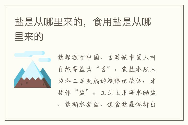 盐是从哪里来的，食用盐是从哪里来的