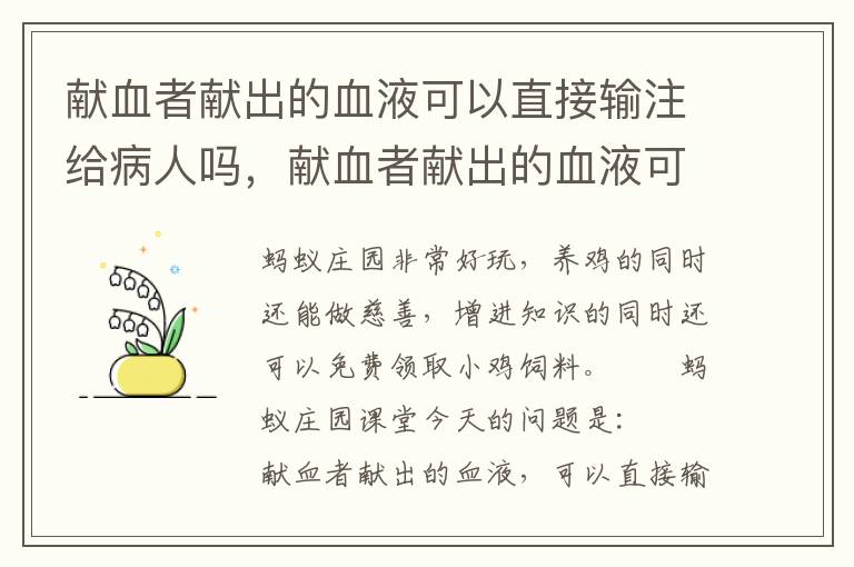 献血者献出的血液可以直接输注给病人吗，献血者献出的血液可以直接输注给病人吗?