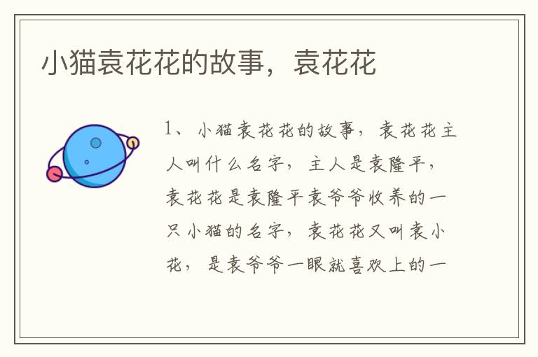 小猫袁花花的故事，袁花花