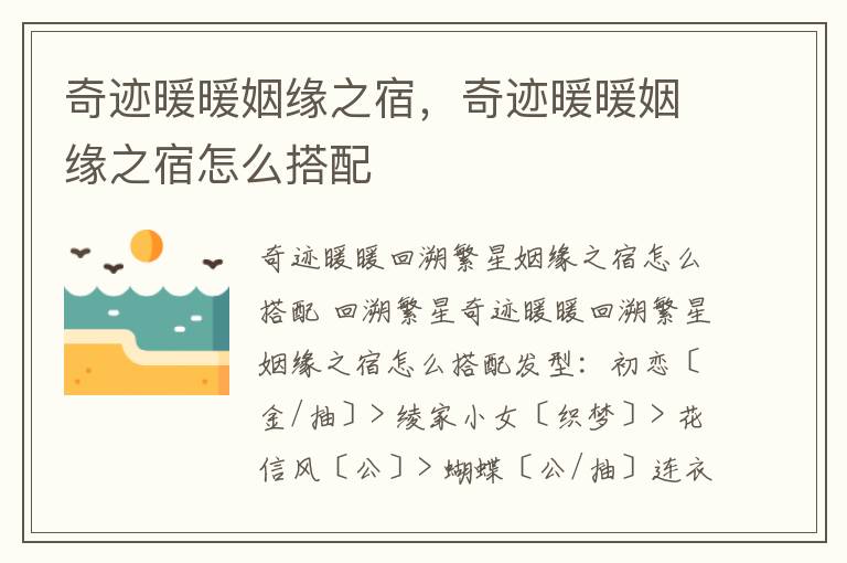 奇迹暖暖姻缘之宿，奇迹暖暖姻缘之宿怎么搭配