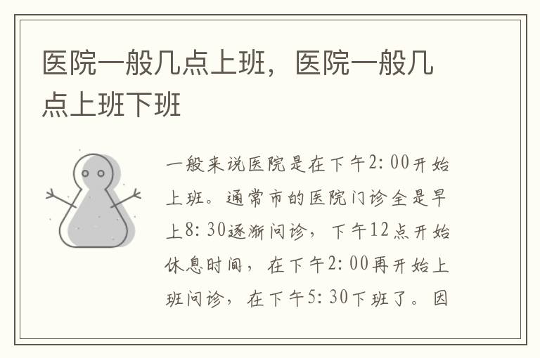 医院一般几点上班，医院一般几点上班下班