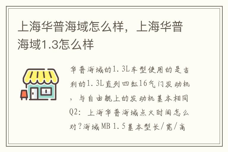 上海华普海域怎么样，上海华普海域1.3怎么样