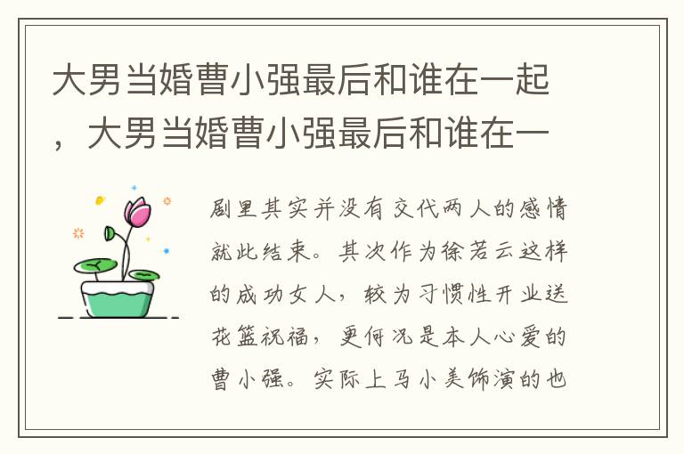 大男当婚曹小强最后和谁在一起，大男当婚曹小强最后和谁在一起了