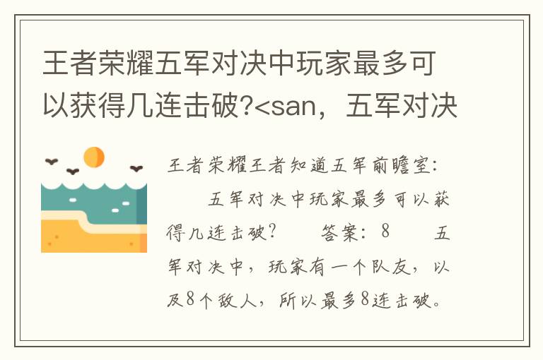 王者荣耀五军对决中玩家最多可以获得几连击破?<san，五军对决中玩家最多可以获得几连杀