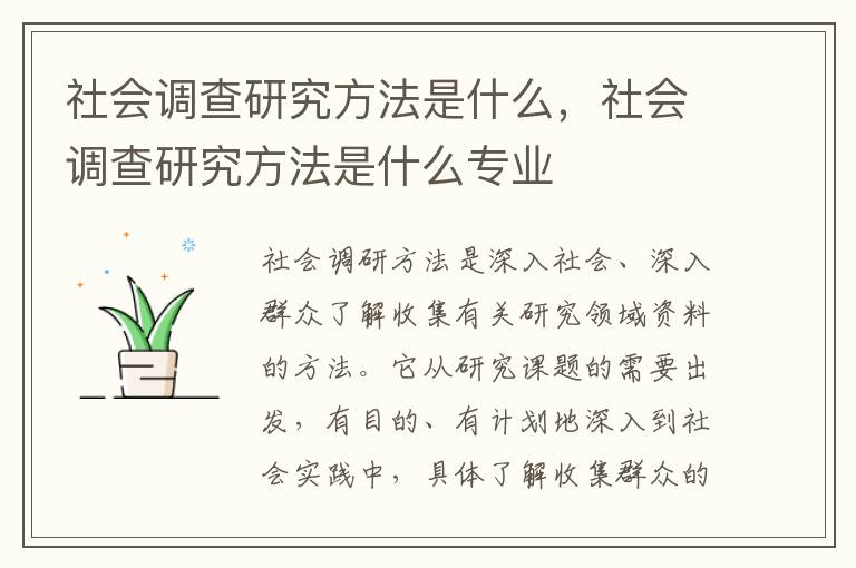 社会调查研究方法是什么，社会调查研究方法是什么专业