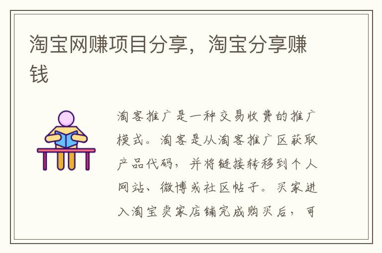 淘宝网赚项目分享，淘宝分享赚钱