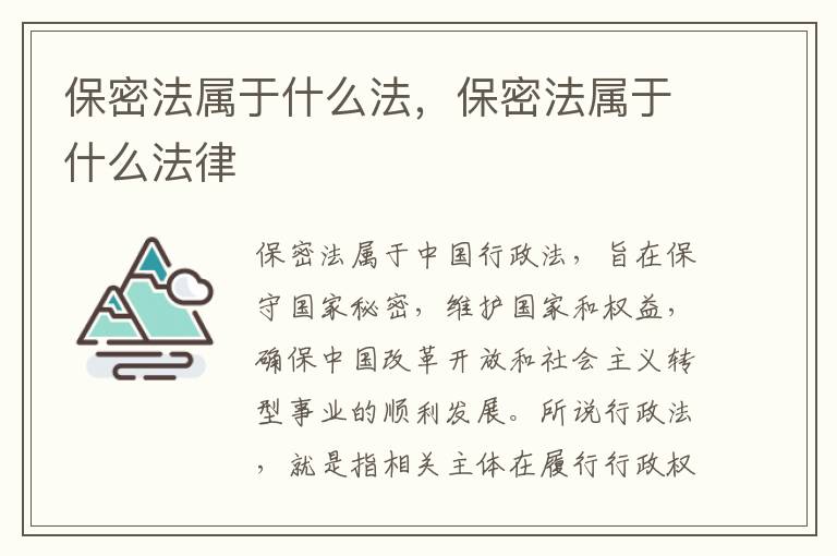 保密法属于什么法，保密法属于什么法律