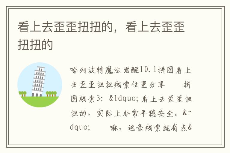看上去歪歪扭扭的，看上去歪歪扭扭的