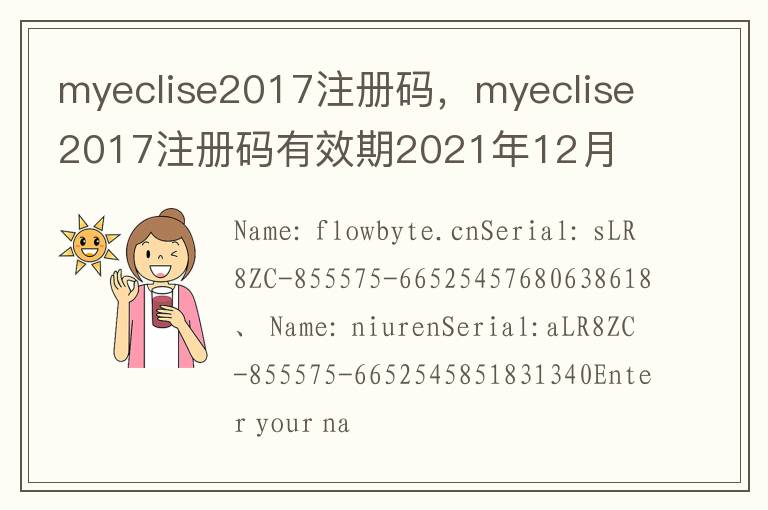 myeclise2017注册码，myeclise2017注册码有效期2021年12月