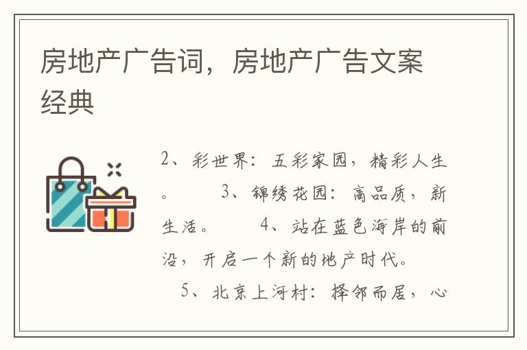 房地产广告词，房地产广告文案经典