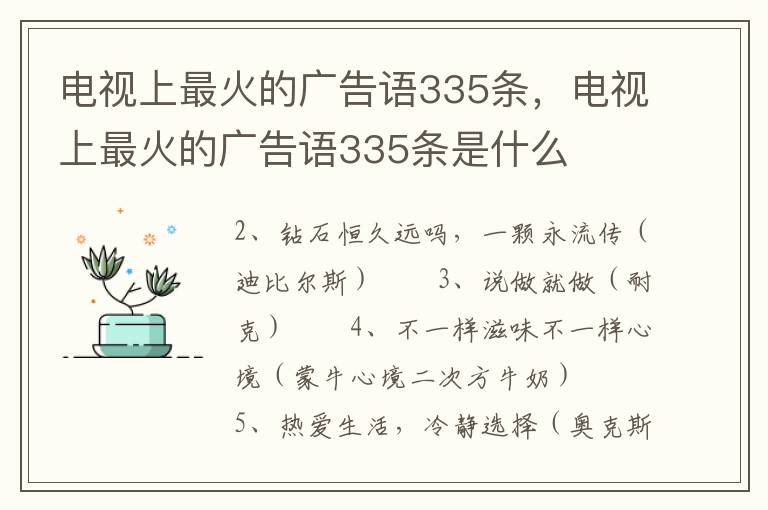 电视上最火的广告语335条，电视上最火的广告语335条是什么