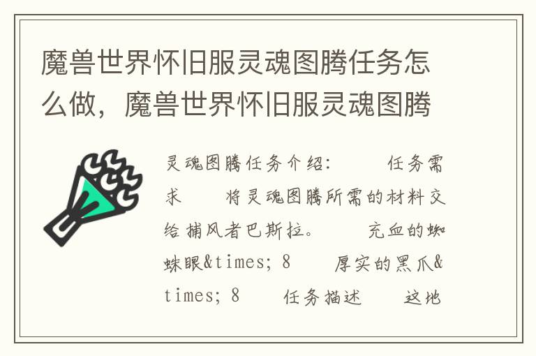 魔兽世界怀旧服灵魂图腾任务怎么做，魔兽世界怀旧服灵魂图腾任务怎么做的