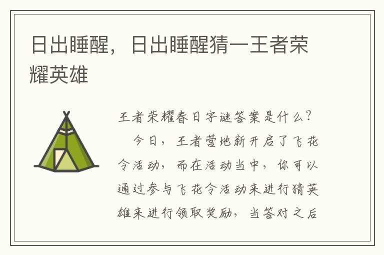 日出睡醒，日出睡醒猜一王者荣耀英雄