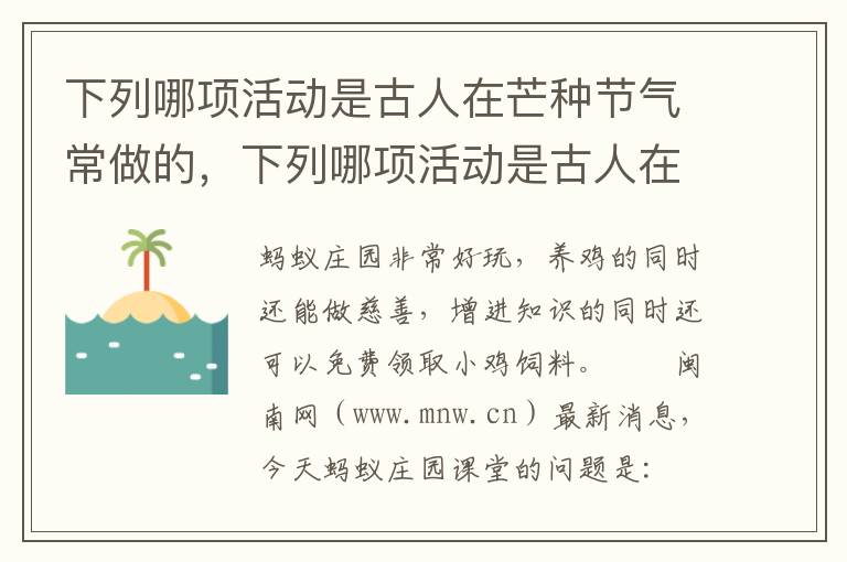 下列哪项活动是古人在芒种节气常做的，下列哪项活动是古人在芒种节气常做的送花神迎花神