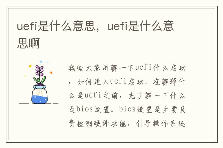 uefi是什么意思，uefi是什么意思啊