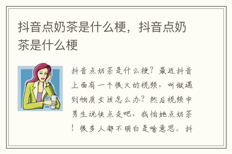 抖音点奶茶是什么梗，抖音点奶茶是什么梗