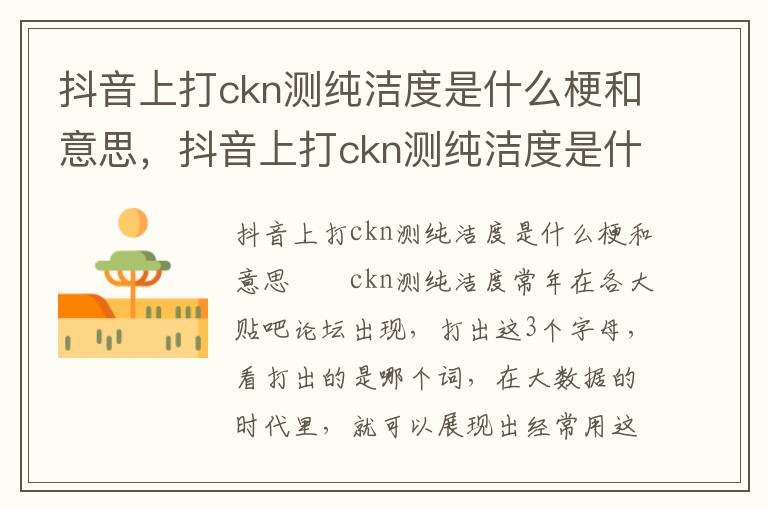 抖音上打ckn测纯洁度是什么梗和意思，抖音上打ckn测纯洁度是什么梗和意思