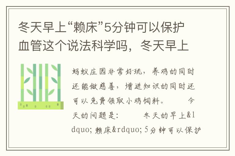 冬天早上“赖床”5分钟可以保护血管这个说法科学吗，冬天早上赖床5分钟可以保护血管这个说法科学吗