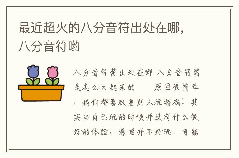最近超火的八分音符出处在哪，八分音符哟