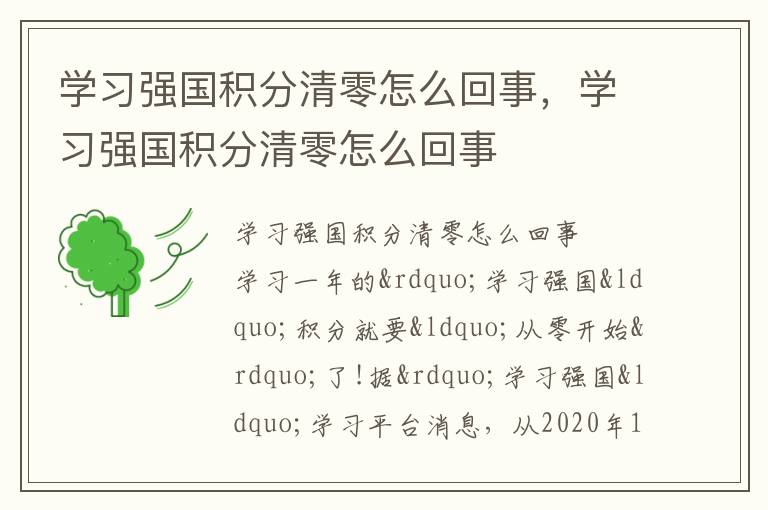 学习强国积分清零怎么回事，学习强国积分清零怎么回事