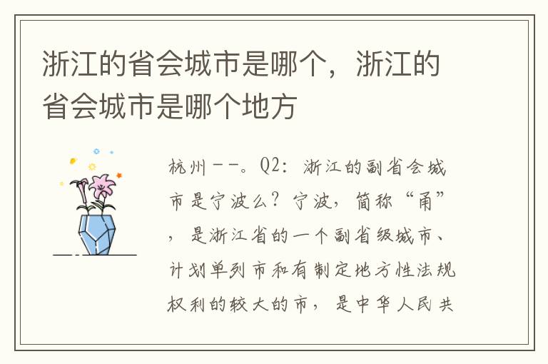 浙江的省会城市是哪个，浙江的省会城市是哪个地方
