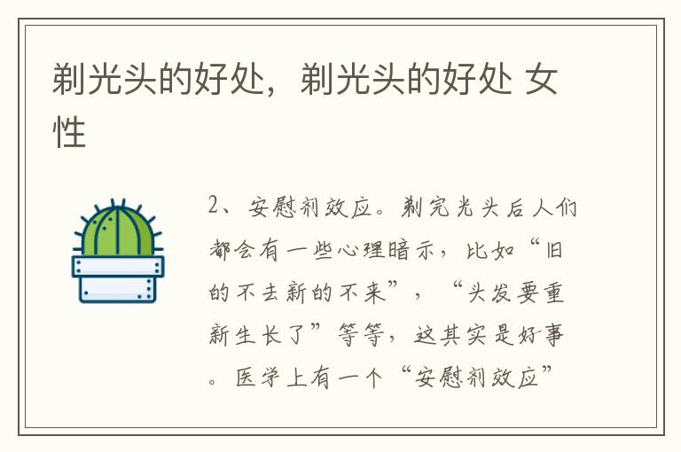 剃光头的好处，剃光头的好处 女性