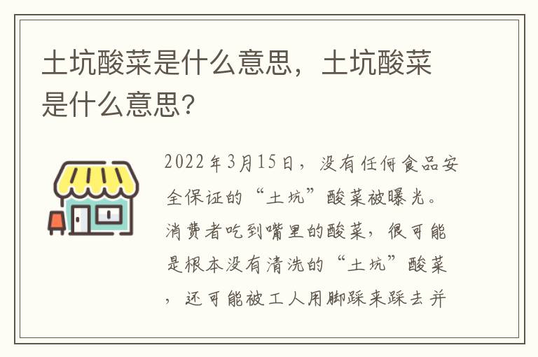 土坑酸菜是什么意思，土坑酸菜是什么意思?