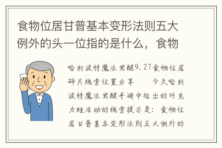 食物位居甘普基本变形法则五大例外的头一位指的是什么，食物位居甘普基本变形法则第一位
