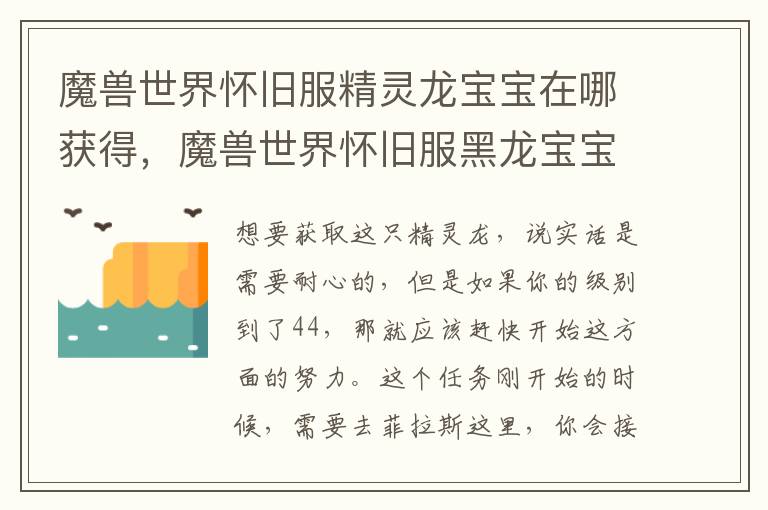 魔兽世界怀旧服精灵龙宝宝在哪获得，魔兽世界怀旧服黑龙宝宝怎么获得