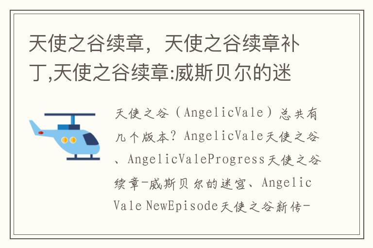 天使之谷续章，天使之谷续章补丁,天使之谷续章:威斯贝尔的迷宫,天使之谷续章攻略
