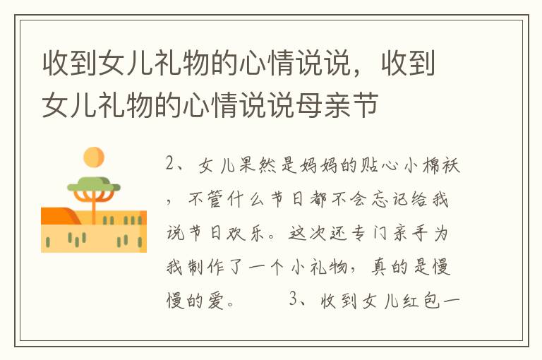 收到女儿礼物的心情说说，收到女儿礼物的心情说说母亲节