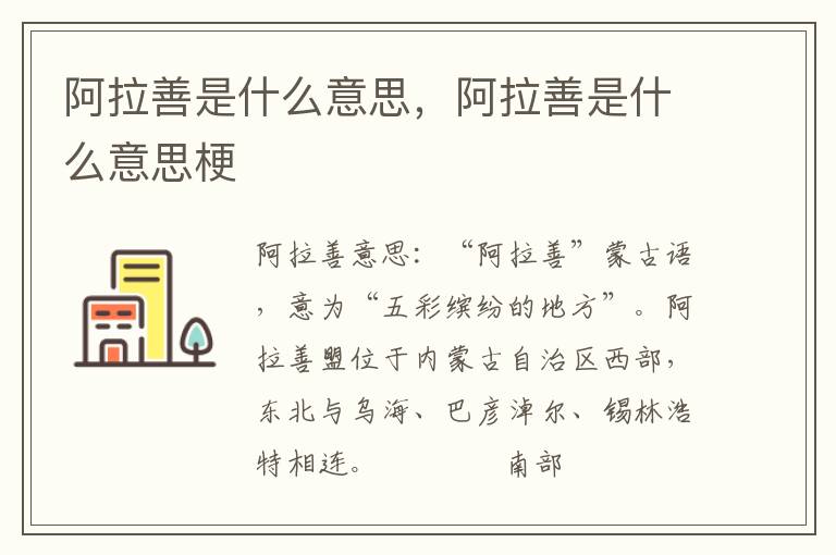 阿拉善是什么意思，阿拉善是什么意思梗